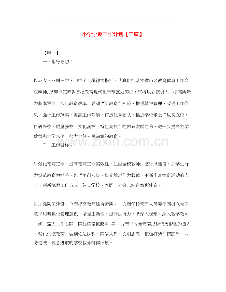 小学学期工作计划【三篇】.docx_第1页