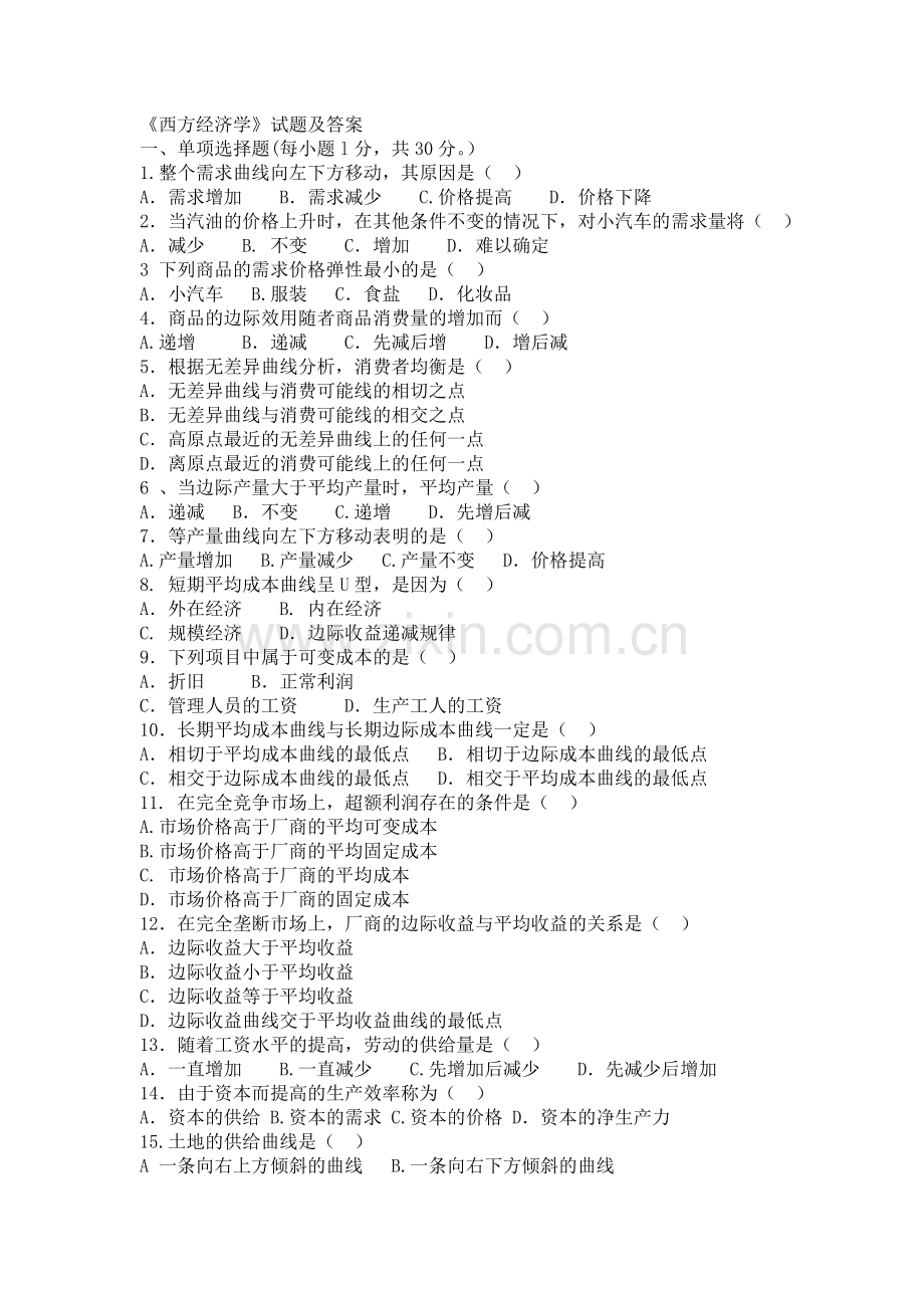 西方经济学试题和答案5.doc_第1页
