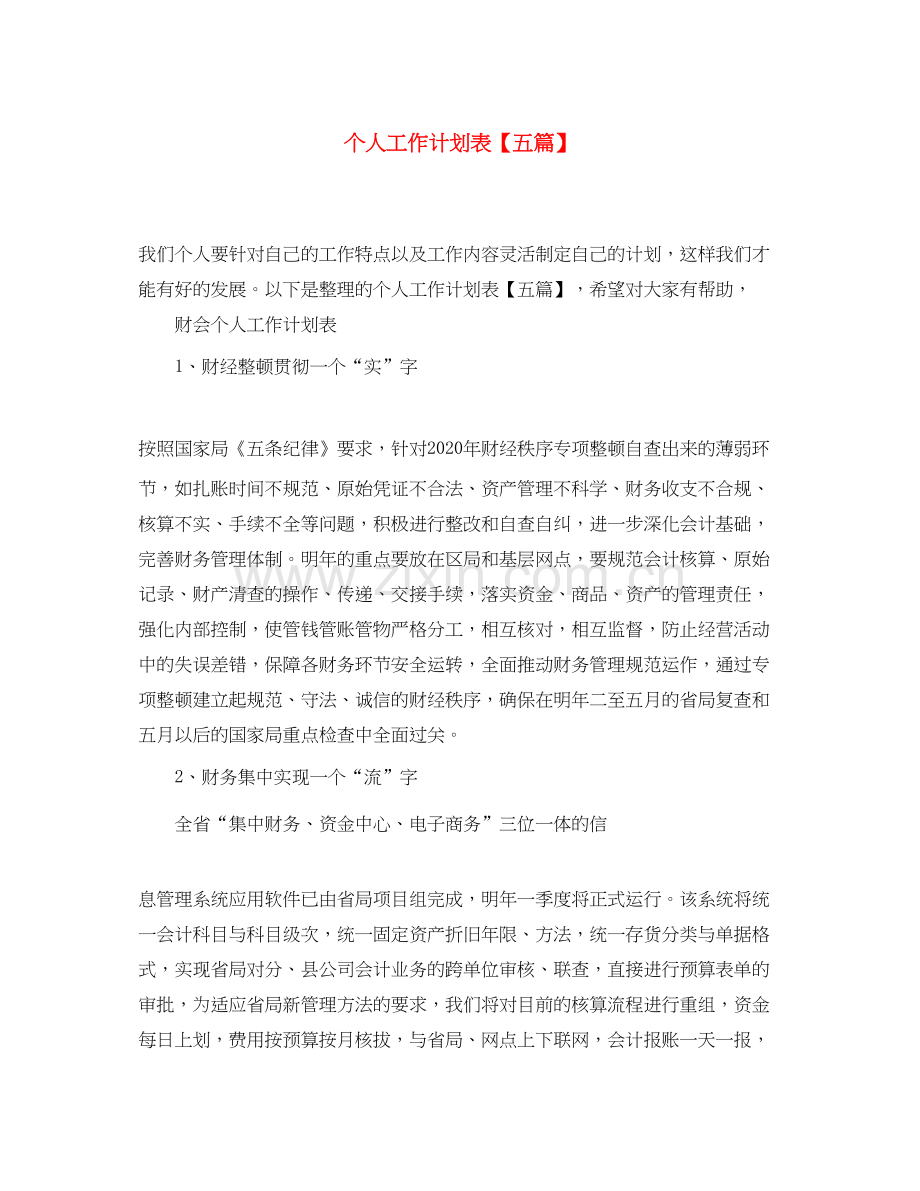 个人工作计划表【五篇】2.docx_第1页