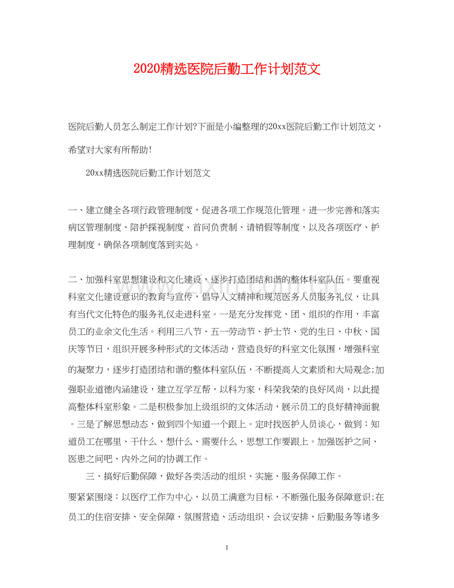 医院后勤工作计划范文.docx_第1页