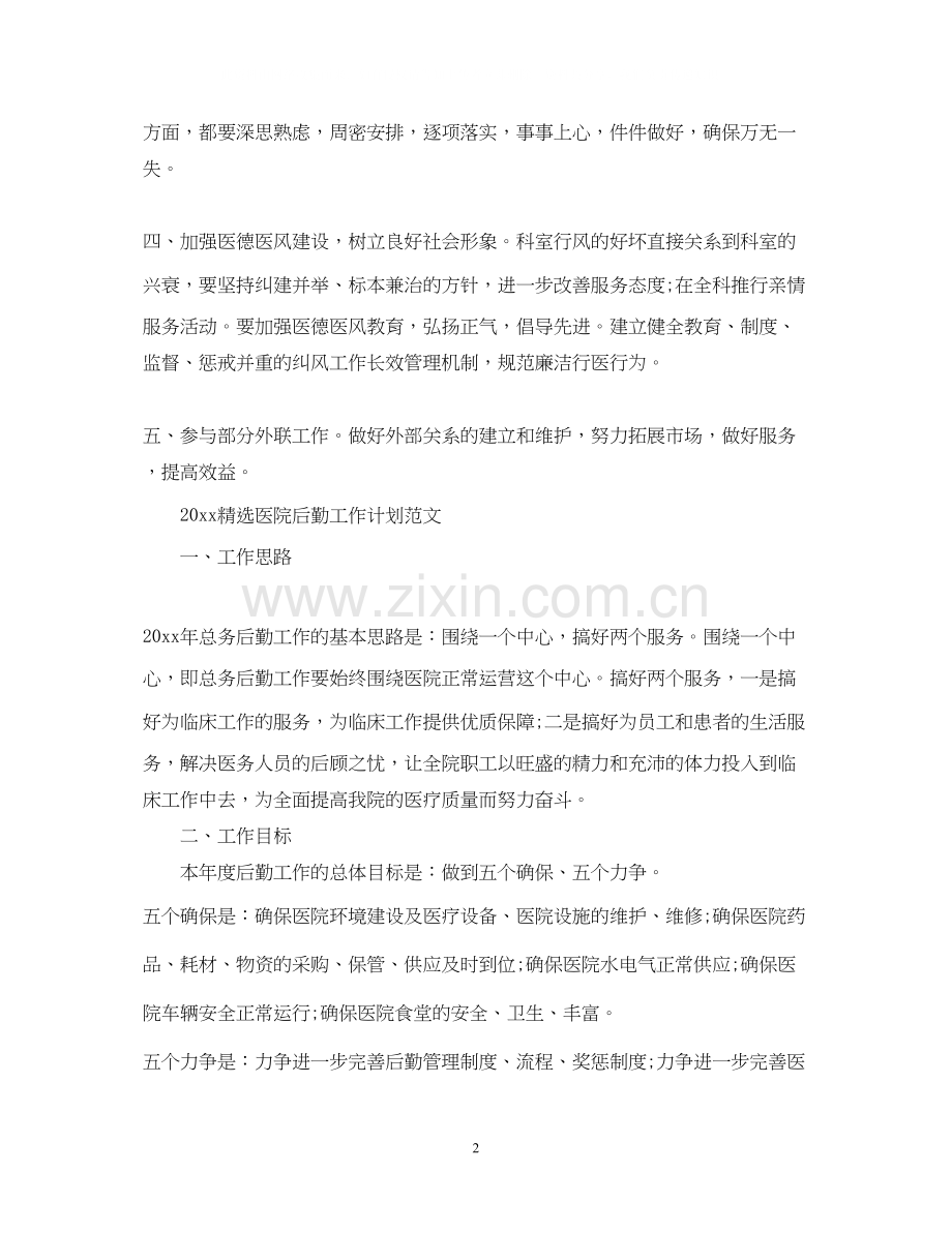医院后勤工作计划范文.docx_第2页