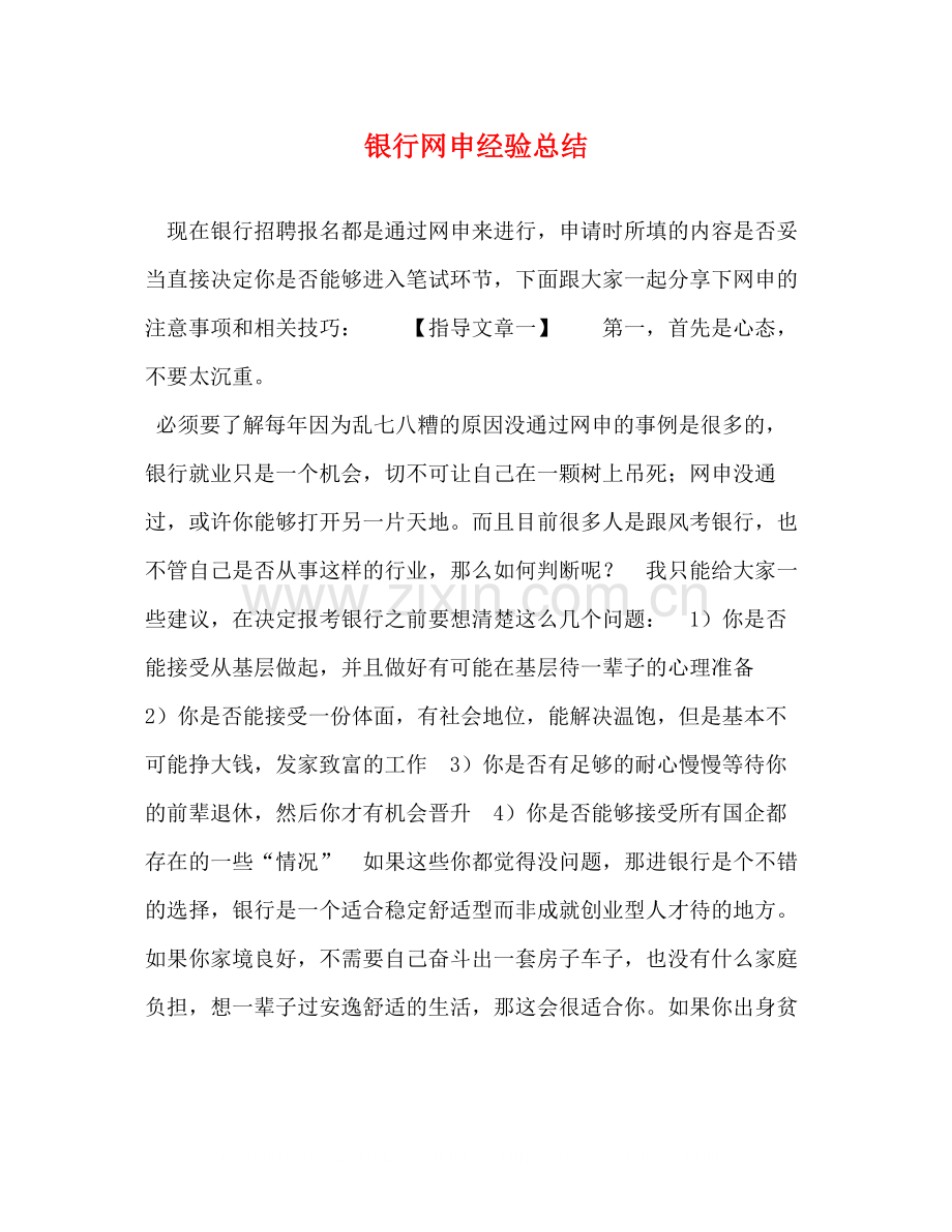 银行网申经验总结.docx_第1页