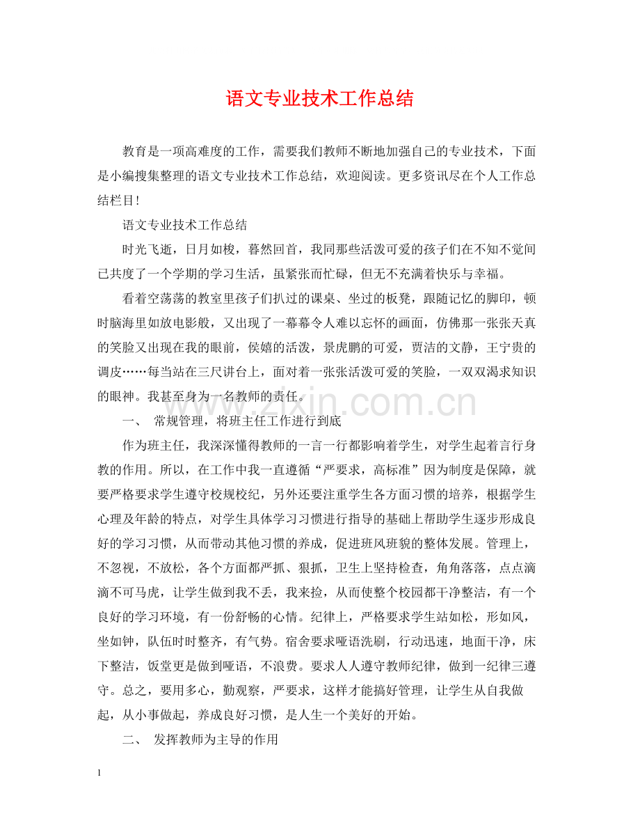 语文专业技术工作总结2.docx_第1页