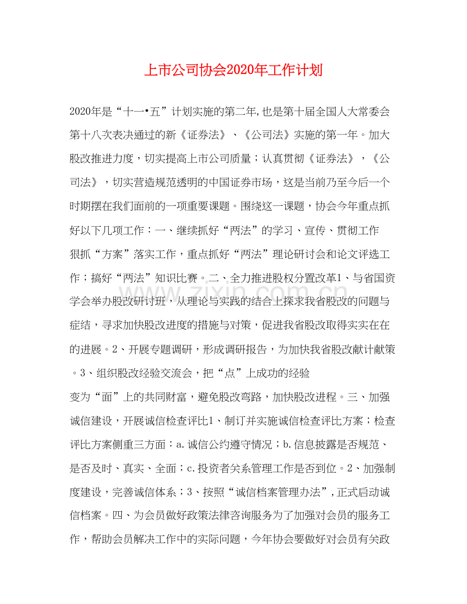 上市公司协会年工作计划.docx_第1页