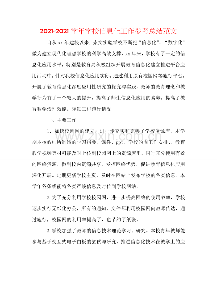 2024学年学校信息化工作参考总结范文.doc_第1页