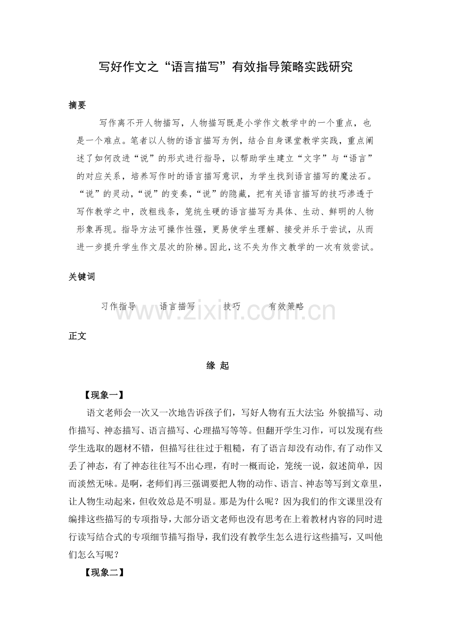 写好作文之“语言描写”指导策略探究.doc_第1页
