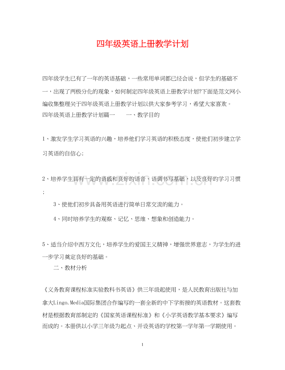 四年级英语上册教学计划.docx_第1页