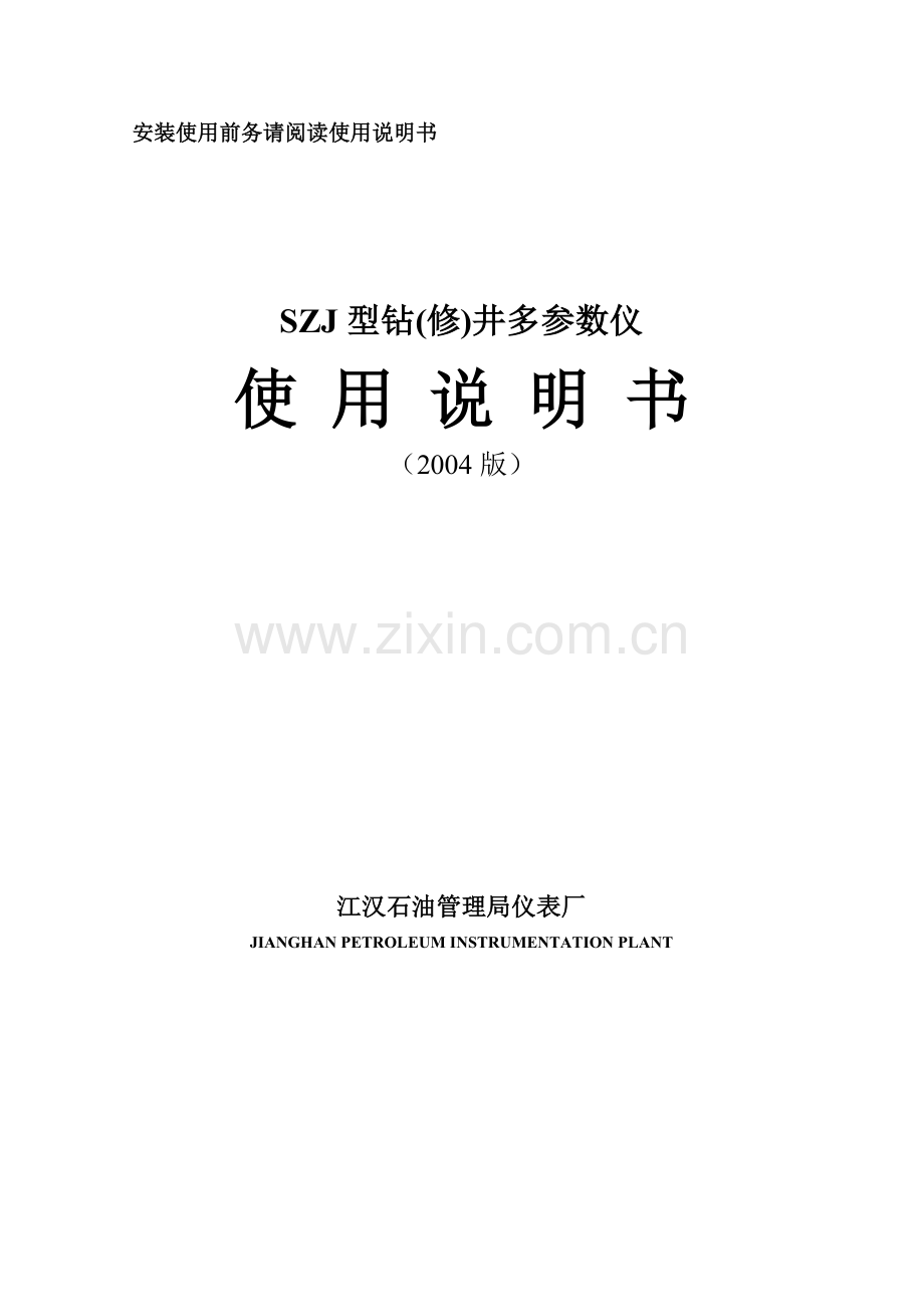 SZJ型钻井多参数仪说明书(2004版).doc_第1页