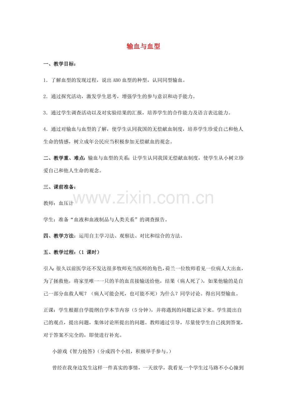 七年级生物下册 第四单元 第四章 第四节《输血与血型》教案1 新人教版.doc_第1页