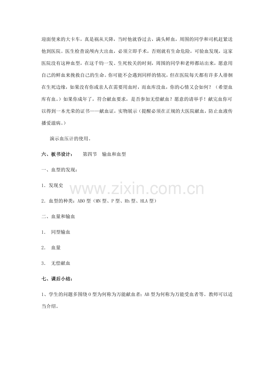 七年级生物下册 第四单元 第四章 第四节《输血与血型》教案1 新人教版.doc_第2页