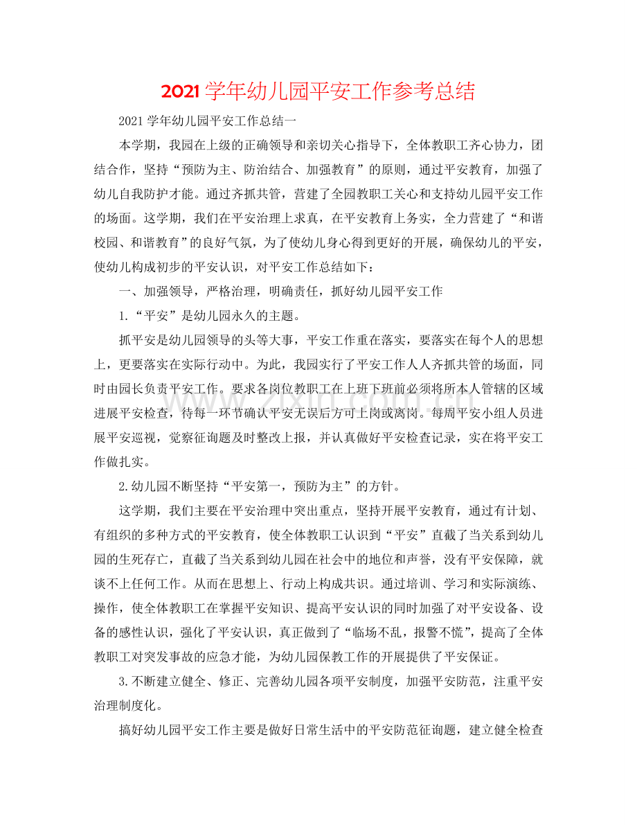 2024学年幼儿园安全工作参考总结.doc_第1页