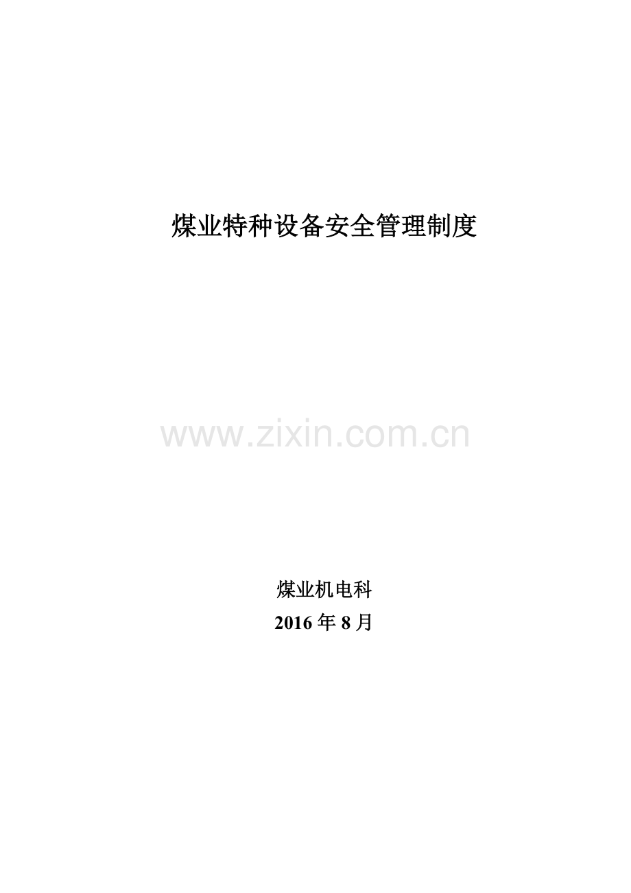 煤业特种设备安全管理制度制度规范.doc_第1页