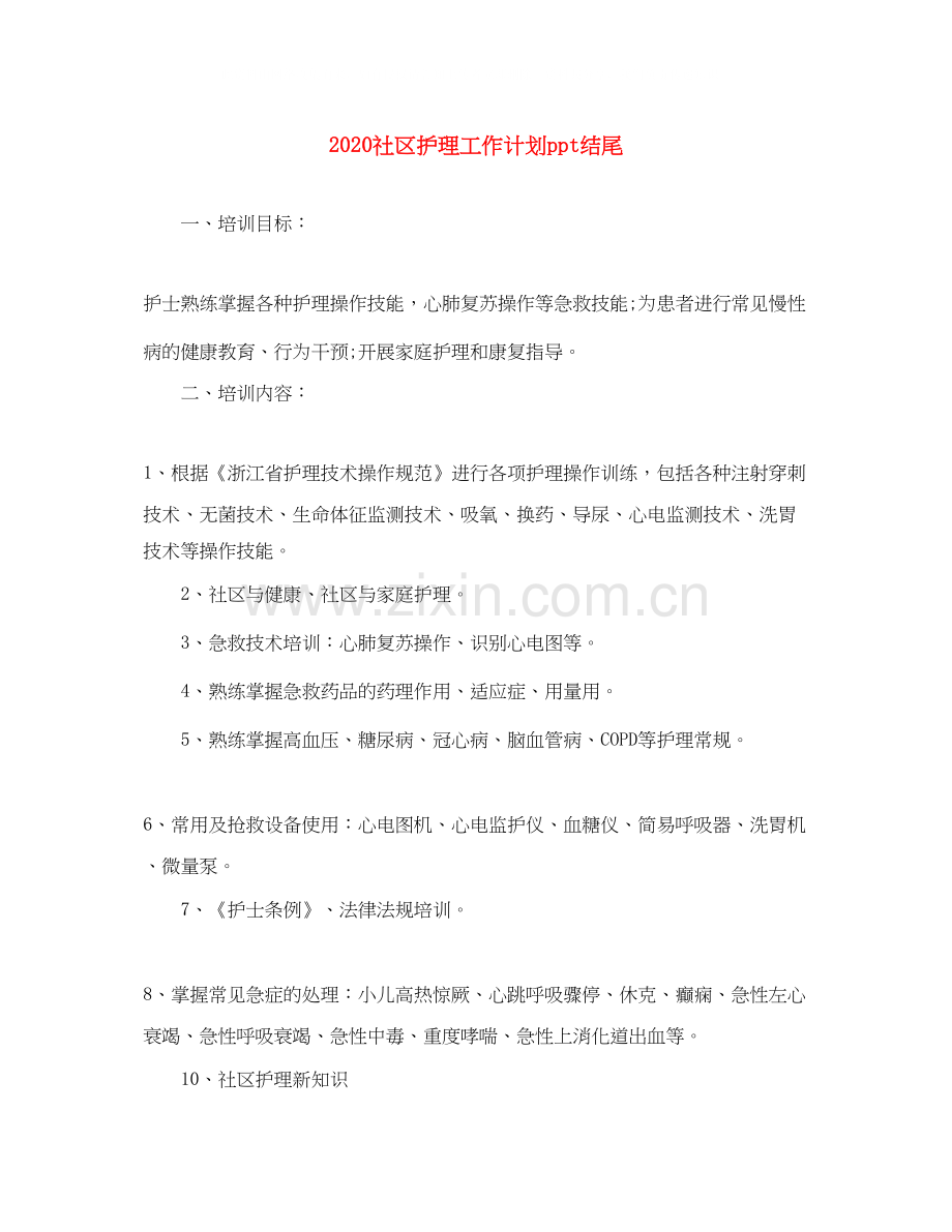 社区护理工作计划ppt结尾.docx_第1页