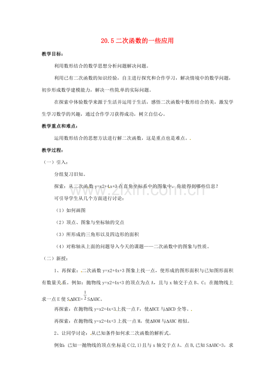 九年级数学上册 20.5 二次函数的一些应用教案 北京课改版.doc_第1页