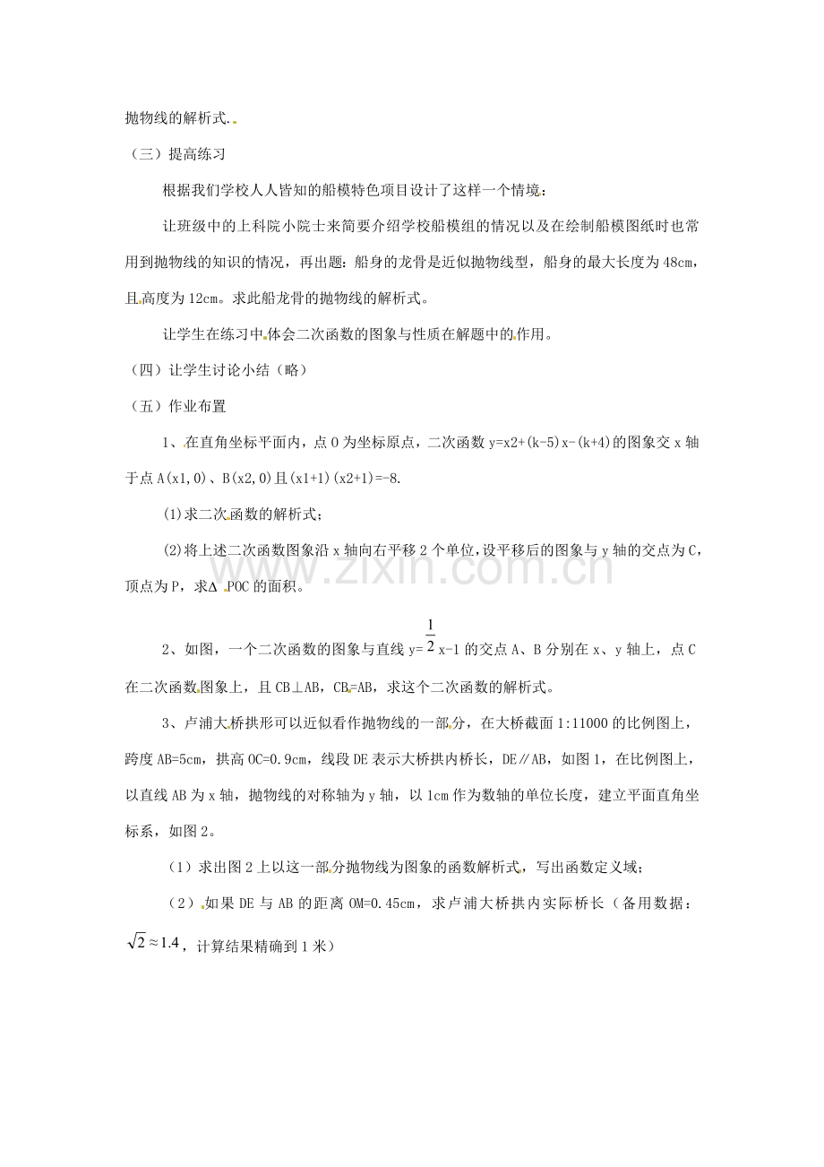 九年级数学上册 20.5 二次函数的一些应用教案 北京课改版.doc_第2页