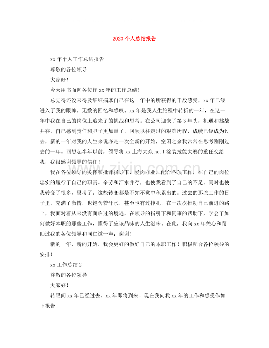 个人总结报告.docx_第1页