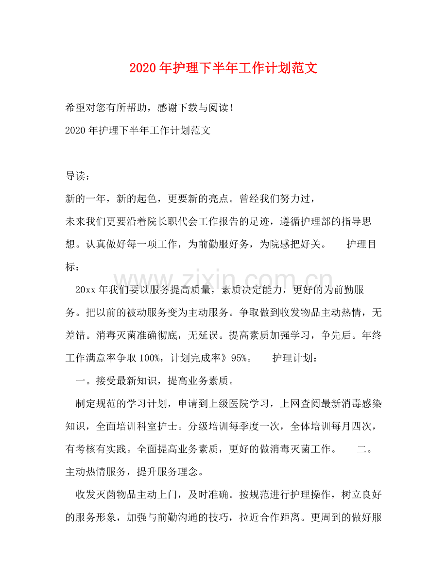 2020年护理下半年工作计划范文.docx_第1页