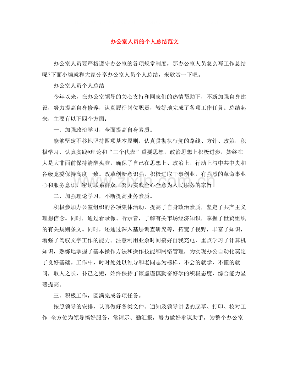 办公室人员的个人总结范文.docx_第1页