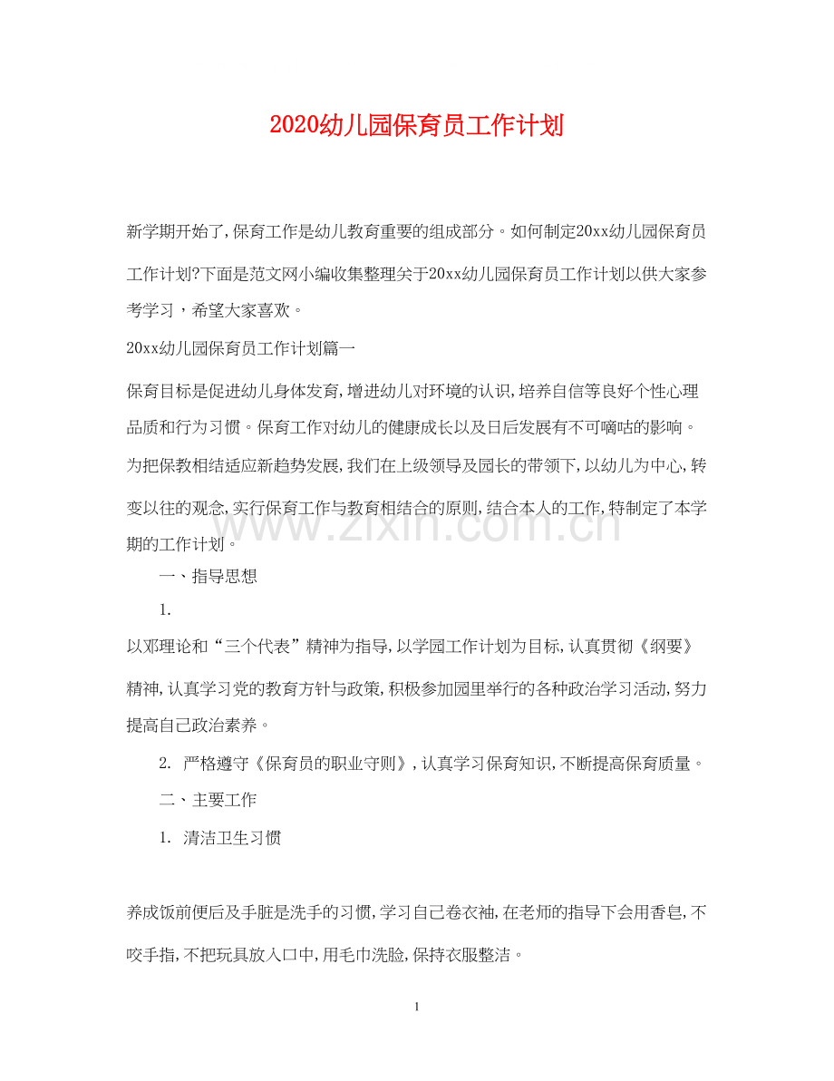 幼儿园保育员工作计划.docx_第1页