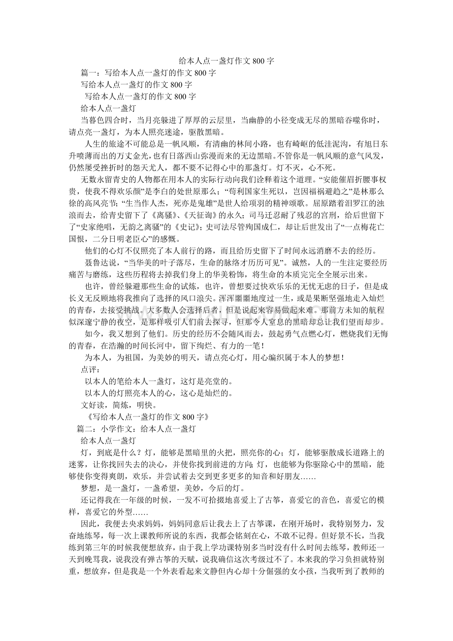 给自己点一盏灯作文800字.doc_第1页