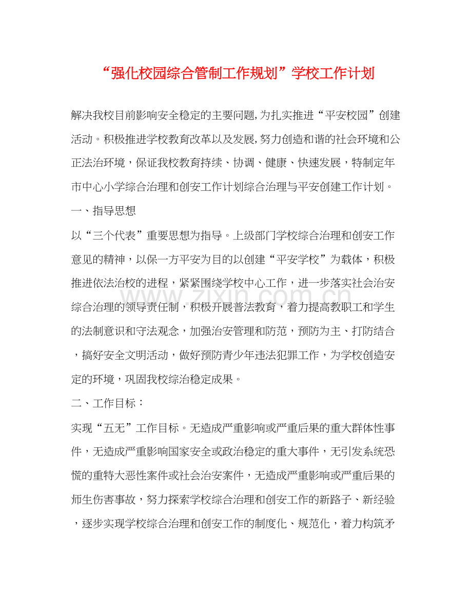 强化校园综合管制工作规划学校工作计划.docx_第1页