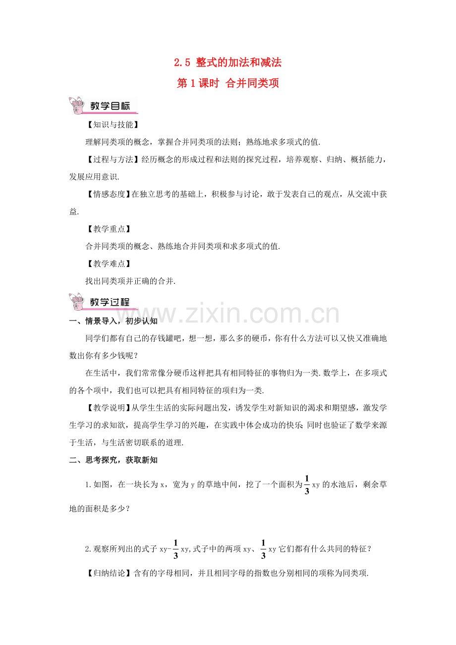 七年级数学上册 第2章 代数式2.5 整式的加法和减法第1课时 合并同类项教案 （新版）湘教版-（新版）湘教版初中七年级上册数学教案.doc_第1页