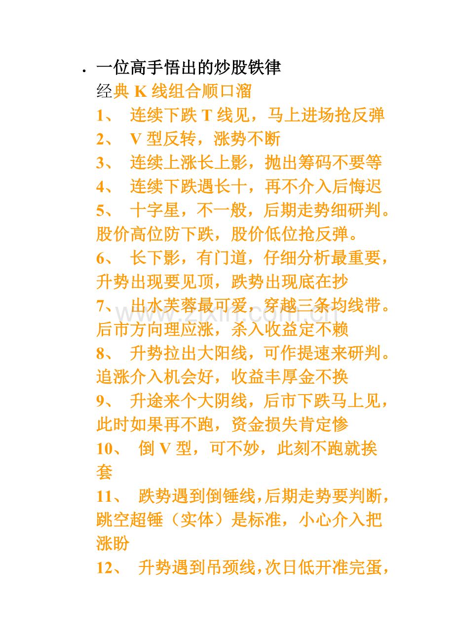 一位高手悟出的炒股铁律经典K线组合顺口溜.doc_第1页