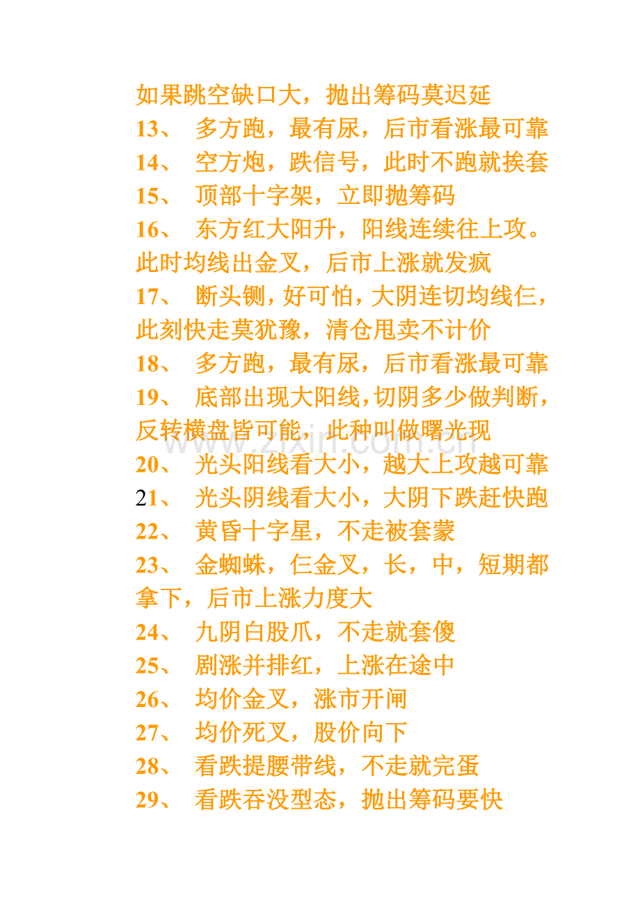 一位高手悟出的炒股铁律经典K线组合顺口溜.doc_第2页