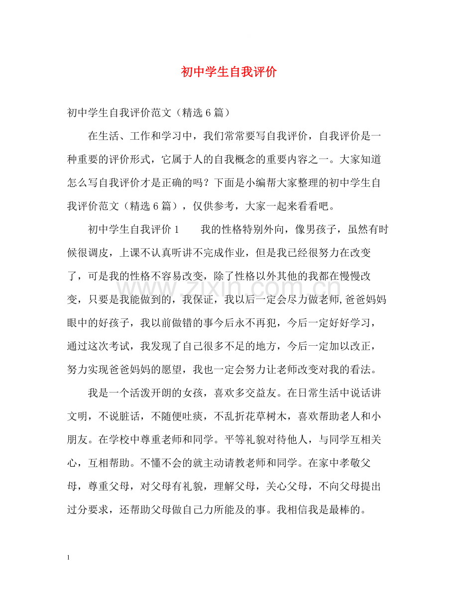 初生自我评价.docx_第1页