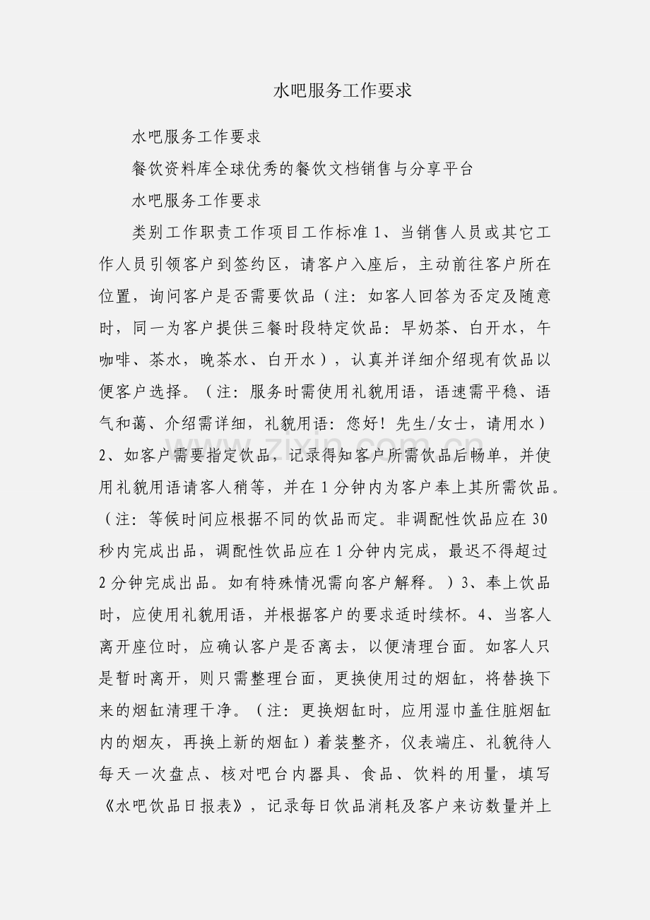 水吧服务工作要求.docx_第1页