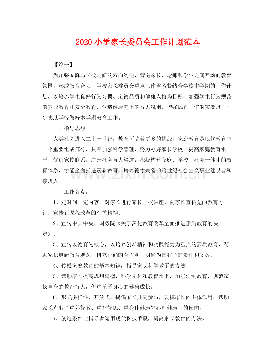 小学家长委员会工作计划范本 .docx_第1页