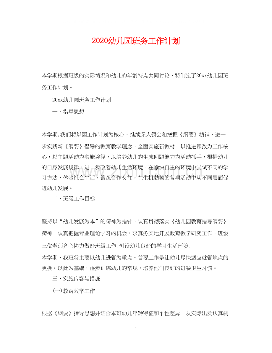 幼儿园班务工作计划2.docx_第1页
