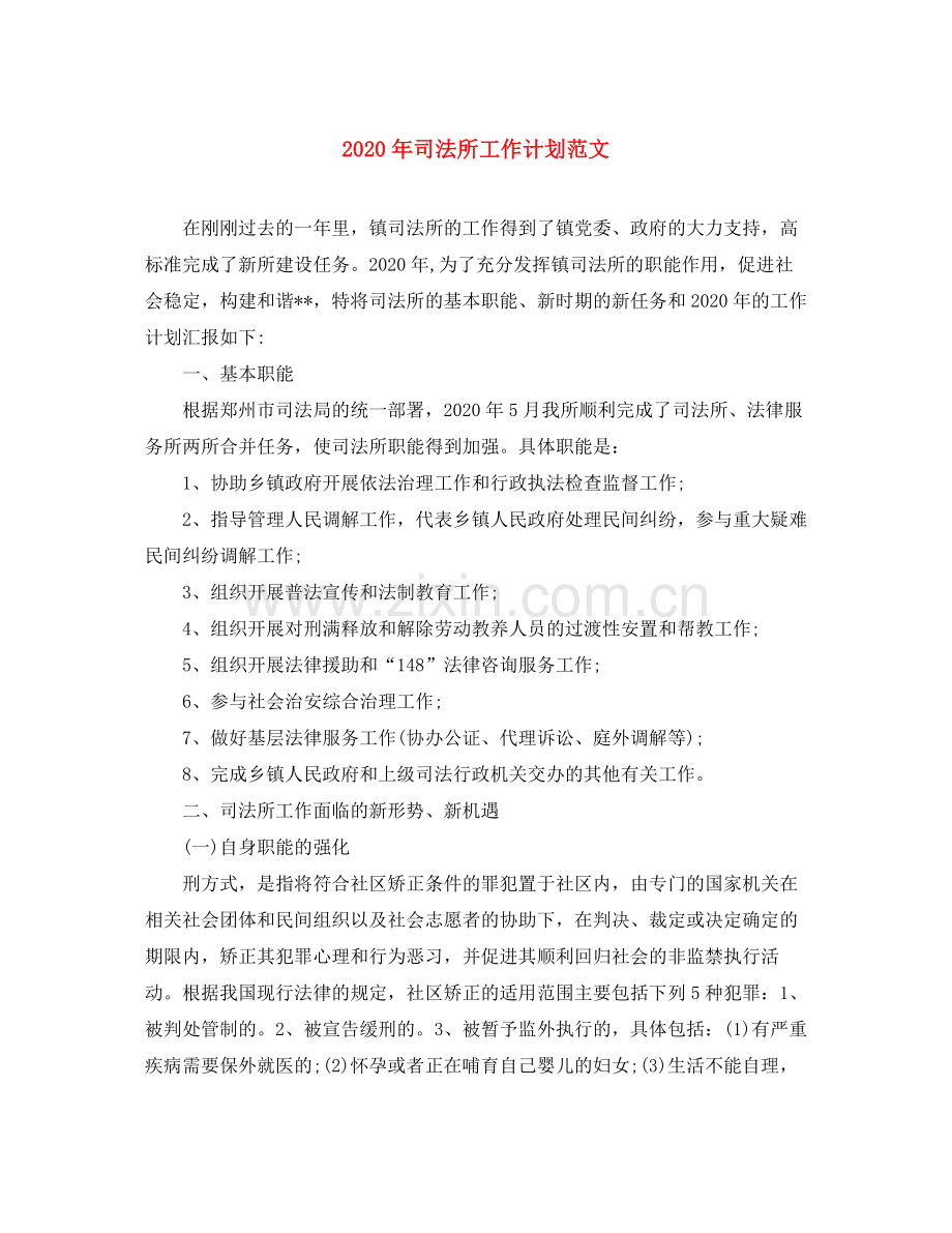 2020年司法所工作计划范文.docx_第1页