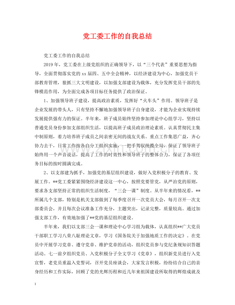 党工委工作的自我总结.docx_第1页