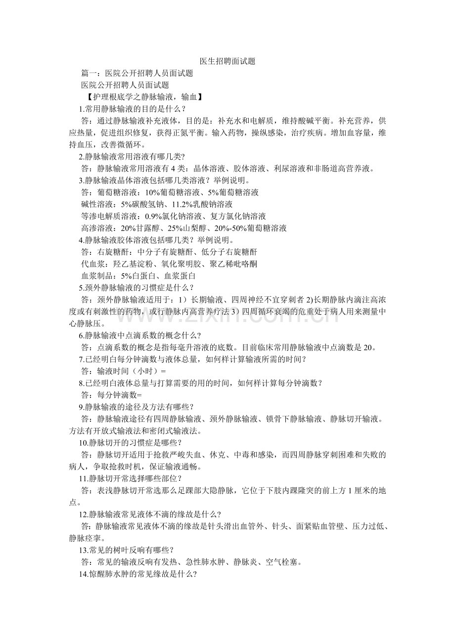 医生招ۥ聘面试题.doc_第1页