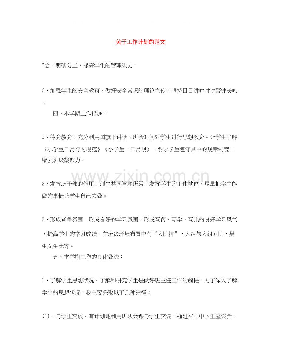 关于工作计划的范文.docx_第1页