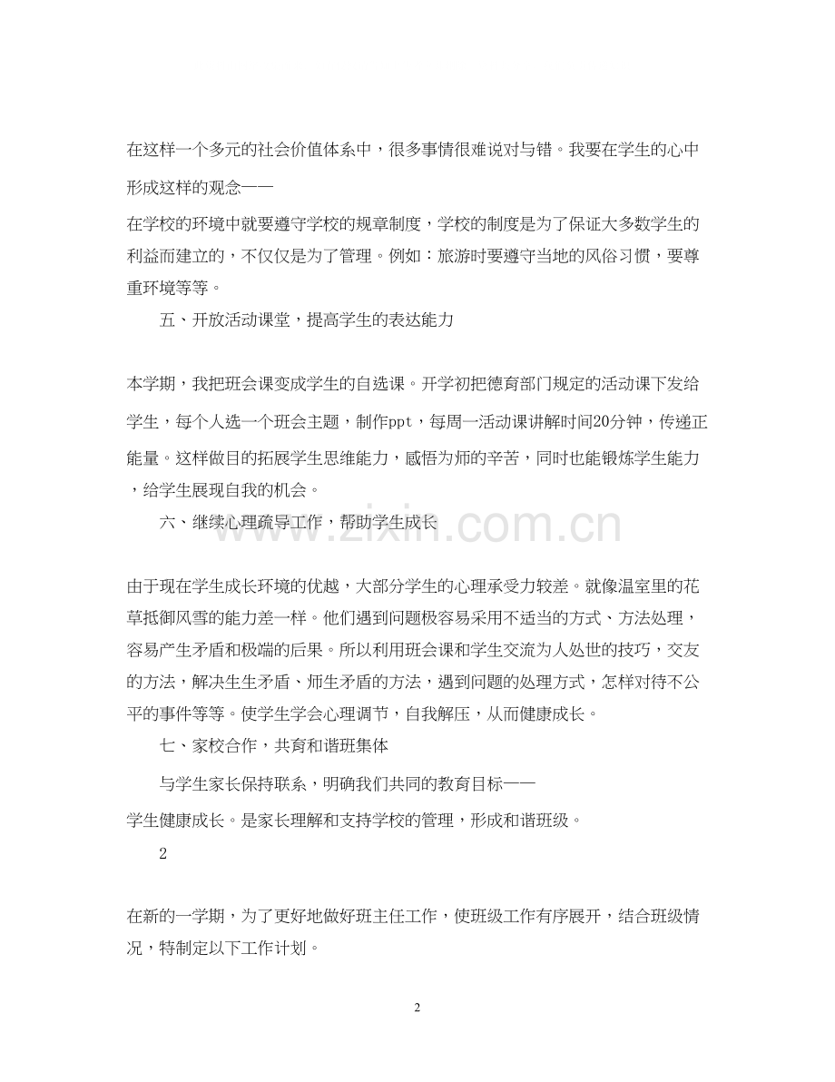 高中班主任的工作计划范文2.docx_第2页