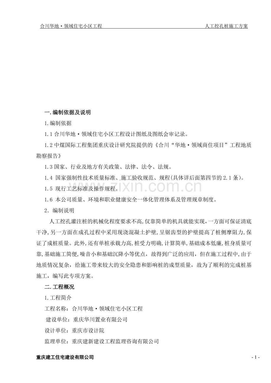 合川华地人工挖孔桩专项方案.doc_第2页