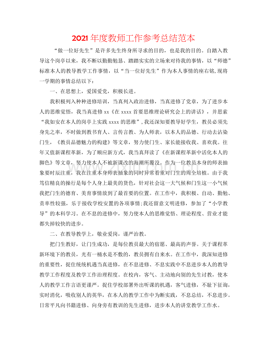 2024年度教师工作参考总结范本.doc_第1页
