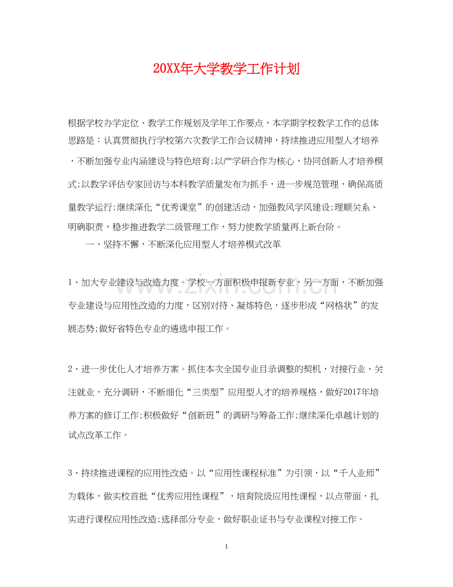 大学教学工作计划2.docx_第1页