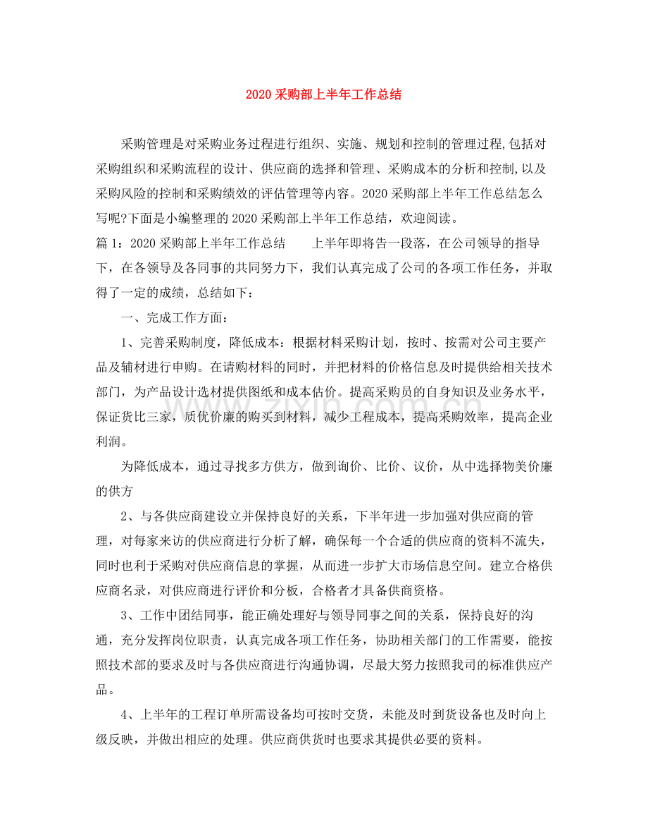 采购部上半年工作总结.docx_第1页