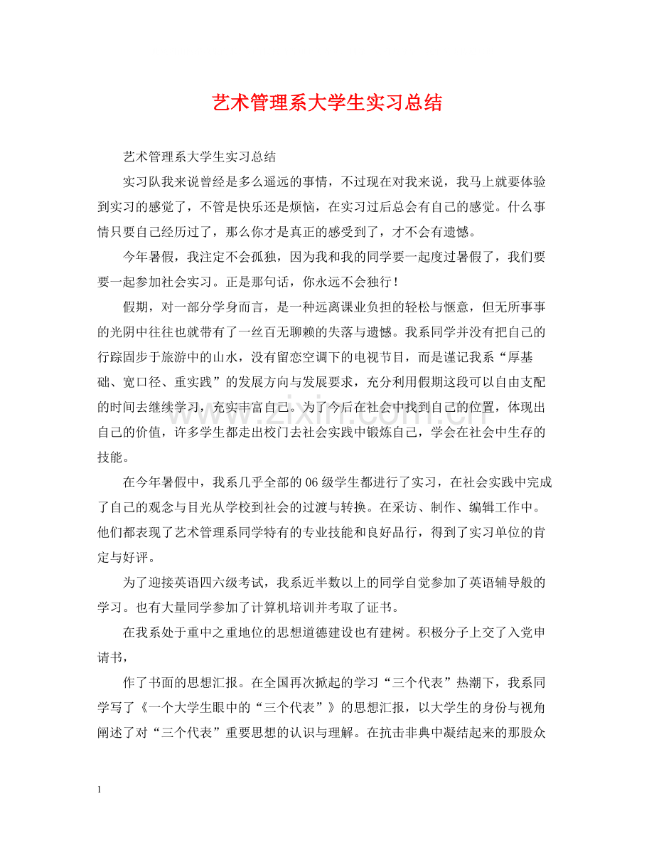 艺术管理系大学生实习总结.docx_第1页