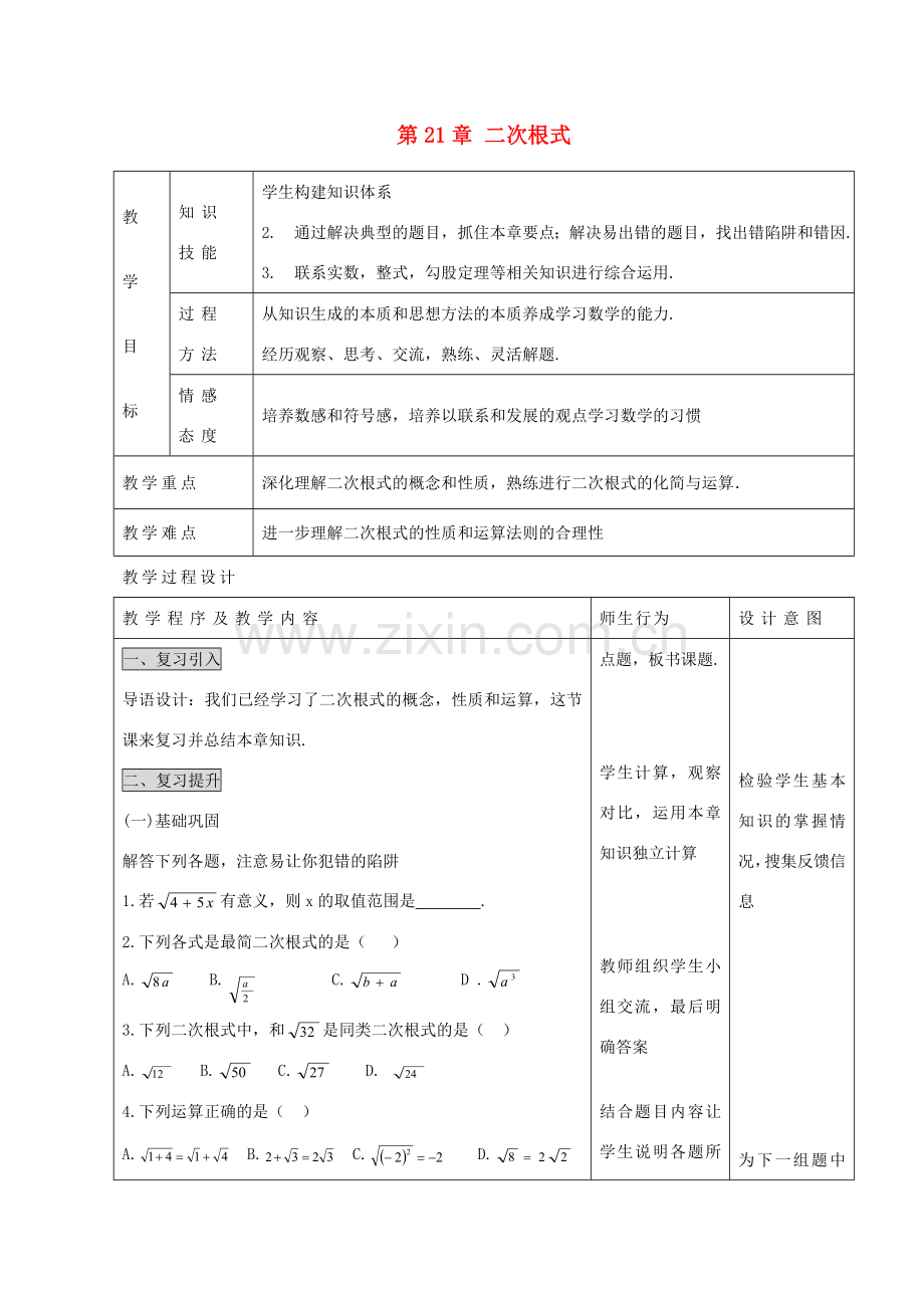 九年级数学上册 第21章 二次根式教案 （新版）华东师大版-（新版）华东师大版初中九年级上册数学教案.doc_第1页