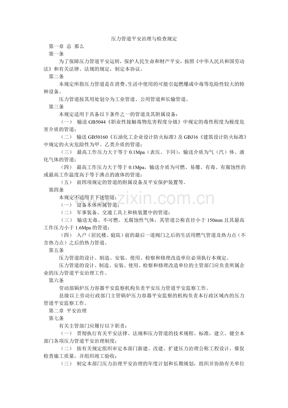 压力管道安全管理与检查规定.doc_第1页