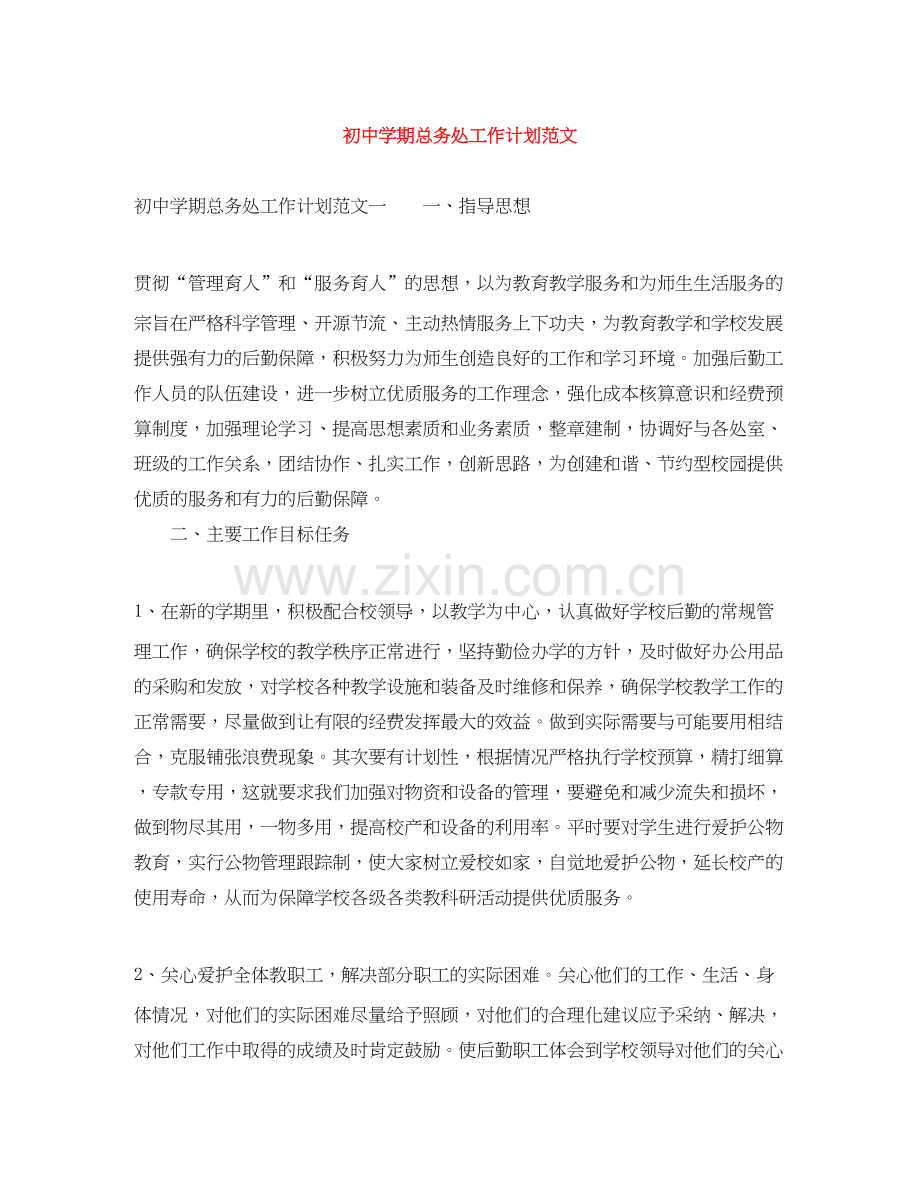 初期总务处工作计划范文.docx_第1页