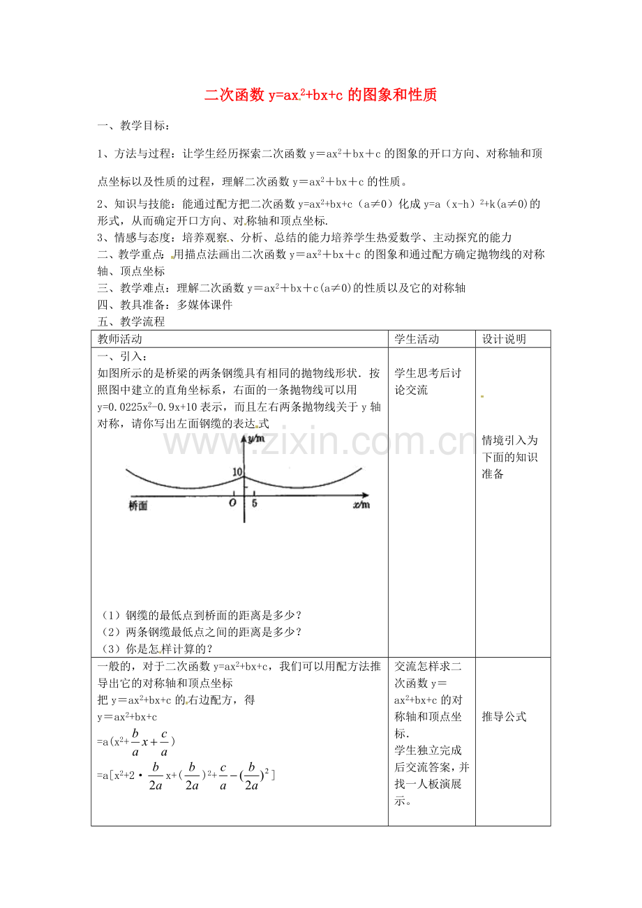 九年级数学上册 3.4 二次函数yax2bxc的图象和性质教案3 鲁教版五四制-鲁教版五四制初中九年级上册数学教案.doc_第1页