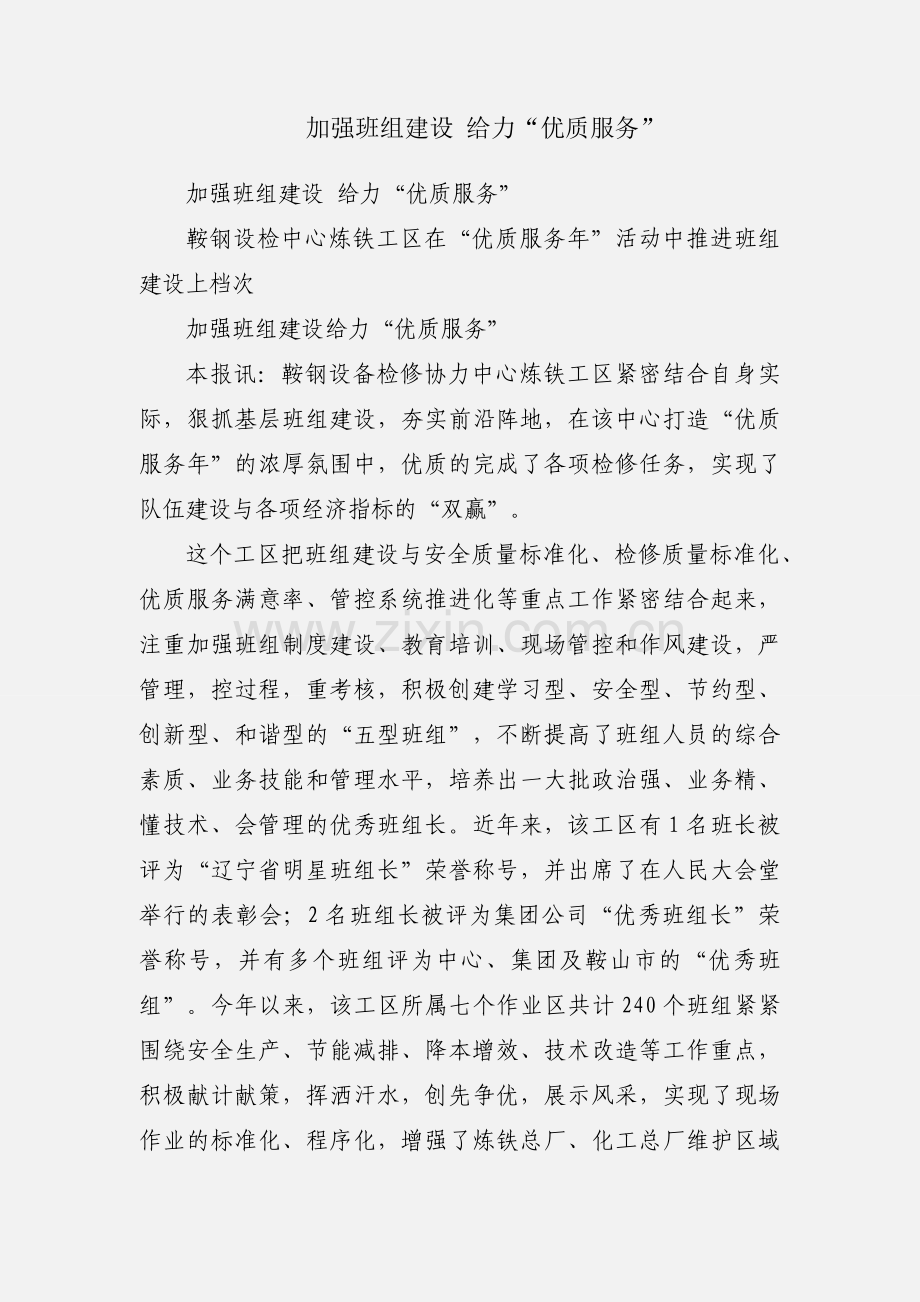 加强班组建设 给力“优质服务”.docx_第1页