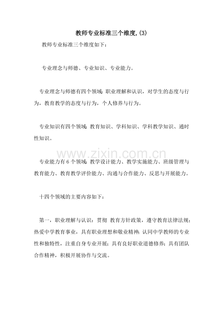 教师专业标准三个维度-.doc_第1页
