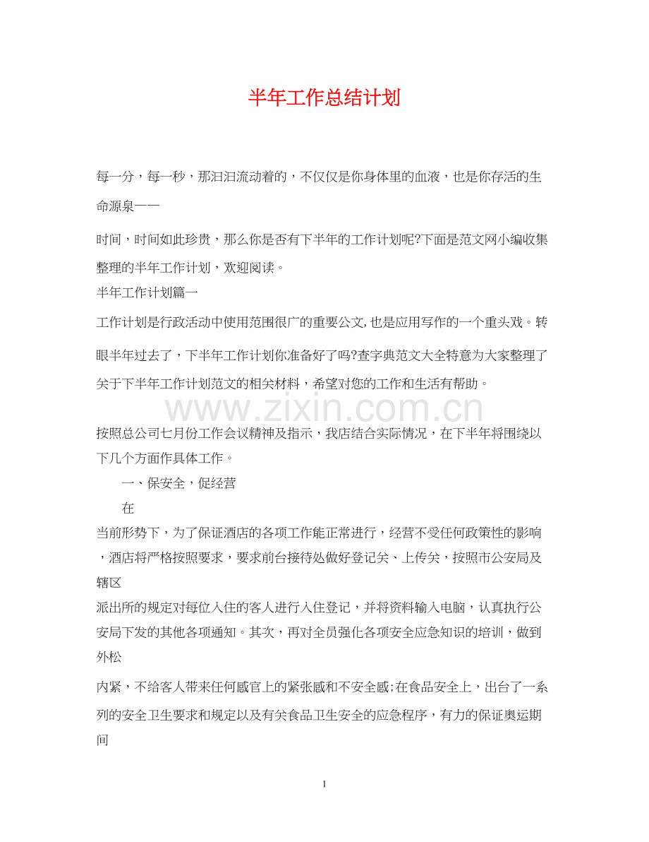半年工作总结计划.docx_第1页