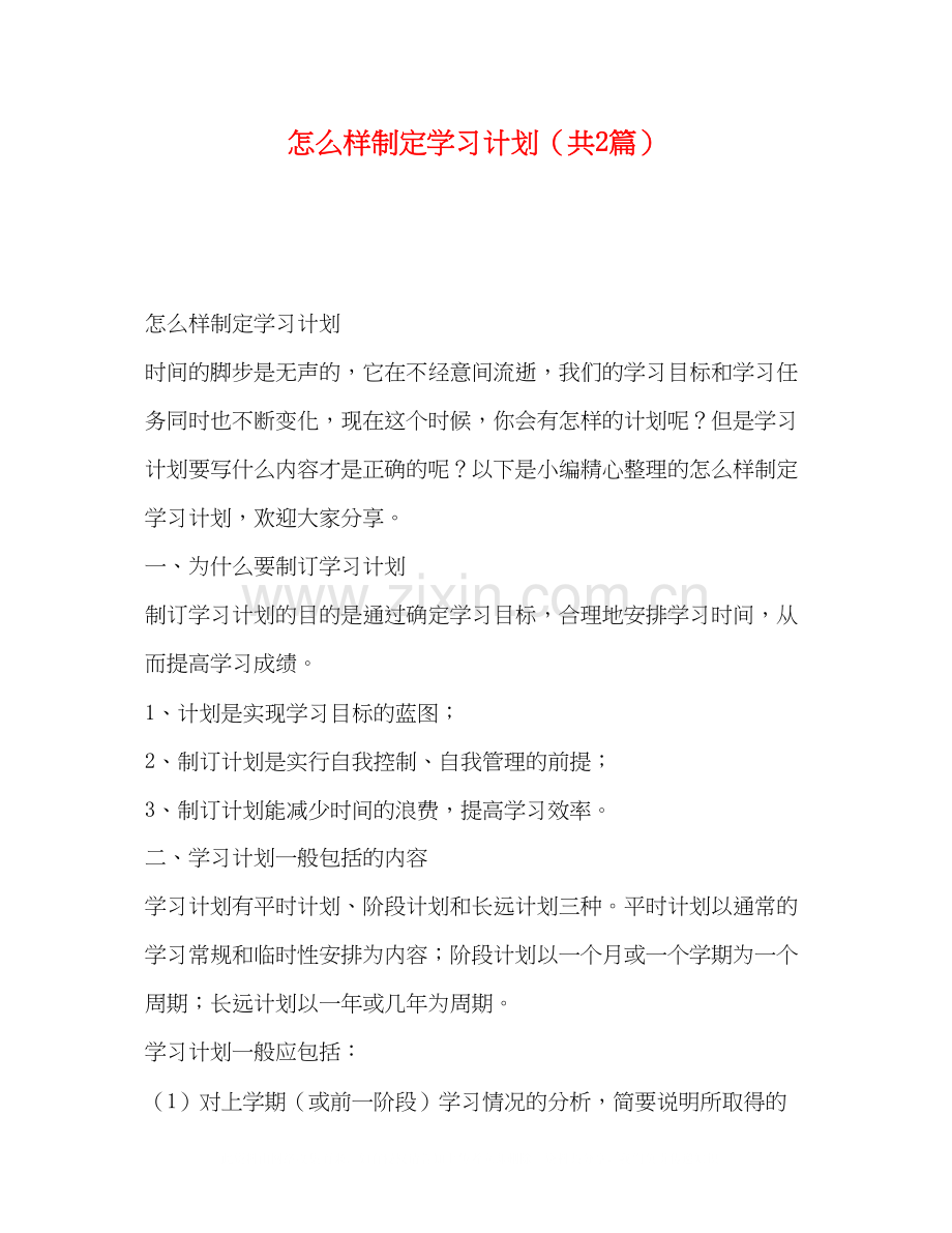 怎么样制定学习计划（共2篇）.docx_第1页